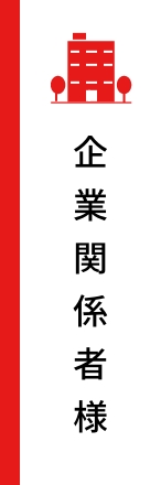 企業関係者様